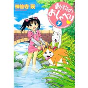 動物のおしゃべり （7）（竹書房） [電子書籍]