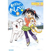 動物のおしゃべり （8）（竹書房） [電子書籍]