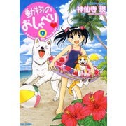 動物のおしゃべり （9）（竹書房） [電子書籍]