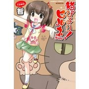 猫びより！ヒルネちゃん（竹書房） [電子書籍]