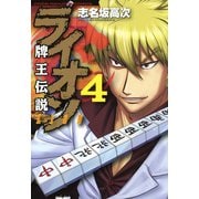 牌王伝説 ライオン （4）（竹書房） [電子書籍]