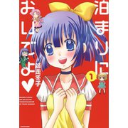 泊まりにおいでよ（1）（竹書房） [電子書籍]