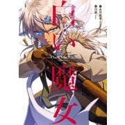 白い魔女（竹書房） [電子書籍]