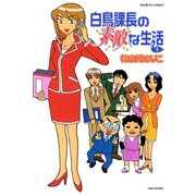 白鳥課長の素敵な生活 （1）（竹書房） [電子書籍]