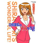 白鳥課長の素敵な生活 （2）（竹書房） [電子書籍]