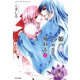 姫のためなら死ねる （1）（竹書房） [電子書籍]