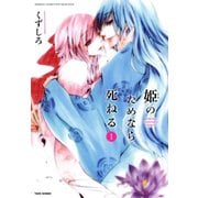 姫のためなら死ねる （1）（竹書房） [電子書籍]