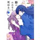 姫のためなら死ねる （2）（竹書房） [電子書籍]