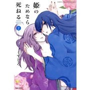 姫のためなら死ねる （2）（竹書房） [電子書籍]