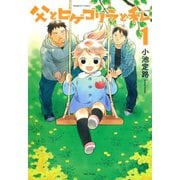 父とヒゲゴリラと私 （1）（竹書房） [電子書籍]