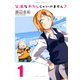 父派なわたしじゃいけません？ （1）（竹書房） [電子書籍]