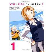 父派なわたしじゃいけません？ （1）（竹書房） [電子書籍]