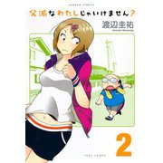 父派なわたしじゃいけません？ （2）（竹書房） [電子書籍]