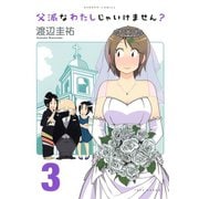 父派なわたしじゃいけません？ （3）（竹書房） [電子書籍]
