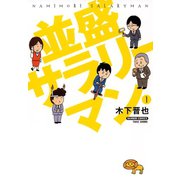 並盛サラリーマン （1）（竹書房） [電子書籍]