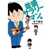 並盛サラリーマン （2）（竹書房） [電子書籍]