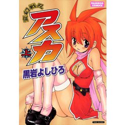 ヨドバシ.com - 変幻戦忍アスカ （上）（竹書房） [電子書籍] 通販 ...