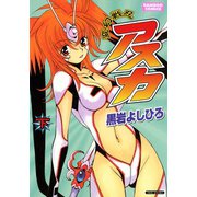 変幻戦忍アスカ （下）（竹書房） [電子書籍]