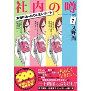 本当にあったOL生レポート 社内の噂（1）（竹書房） [電子書籍]