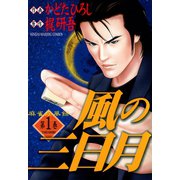 麻雀疾風録 風の三日月（1）（竹書房） [電子書籍]