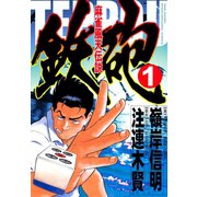 麻雀風天伝説 鉄砲 （1）（竹書房） [電子書籍]