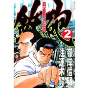 麻雀風天伝説 鉄砲 （2）（竹書房） [電子書籍]