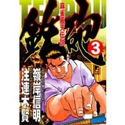 麻雀風天伝説 鉄砲 （3）（竹書房） [電子書籍]