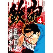 麻雀風天伝説 鉄砲 （4）（竹書房） [電子書籍]
