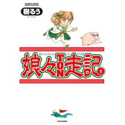 娘々TON走記 （1）（竹書房） [電子書籍]