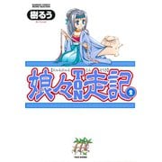 娘々TON走記 （2）（竹書房） [電子書籍]