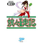 娘々TON走記 （3）（竹書房） [電子書籍]