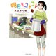 明日もコトコト（1）（竹書房） [電子書籍]