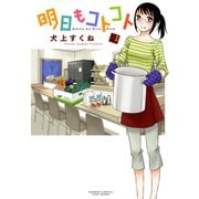 明日もコトコト（1）（竹書房） [電子書籍]