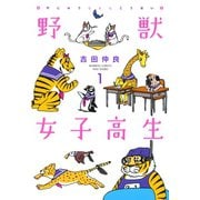 野獣女子高生 （1）（竹書房） [電子書籍]