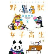 野獣女子高生 （2）（竹書房） [電子書籍]