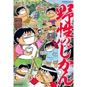 野性のじかん（竹書房） [電子書籍]