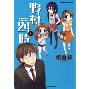 野村24時 （1）（竹書房） [電子書籍]