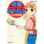 有閑みわさん （1）（竹書房） [電子書籍]