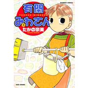 有閑みわさん （2）（竹書房） [電子書籍]