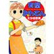有閑みわさん （3）（竹書房） [電子書籍]
