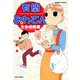 有閑みわさん （4）（竹書房） [電子書籍]