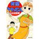 有閑みわさん （6）（竹書房） [電子書籍]