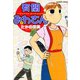有閑みわさん （7）（竹書房） [電子書籍]