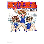 踊る！恋愛道（1）（竹書房） [電子書籍]