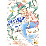 緑の髪のアミー（竹書房） [電子書籍]