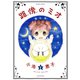 路傍のミオ（1）（竹書房） [電子書籍]