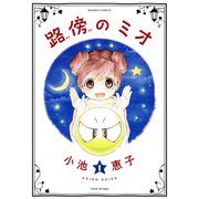 路傍のミオ（1）（竹書房） [電子書籍]