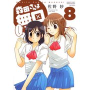 森田さんは無口 （8）（竹書房） [電子書籍]