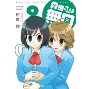 森田さんは無口 （9）（竹書房） [電子書籍]