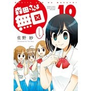 森田さんは無口 （10）（竹書房） [電子書籍]
